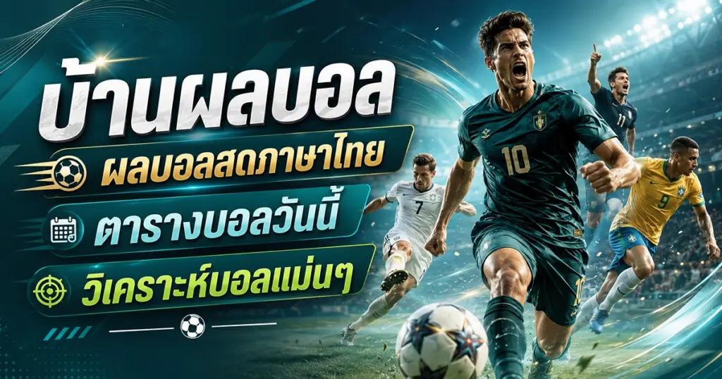 บ้านผลบอล