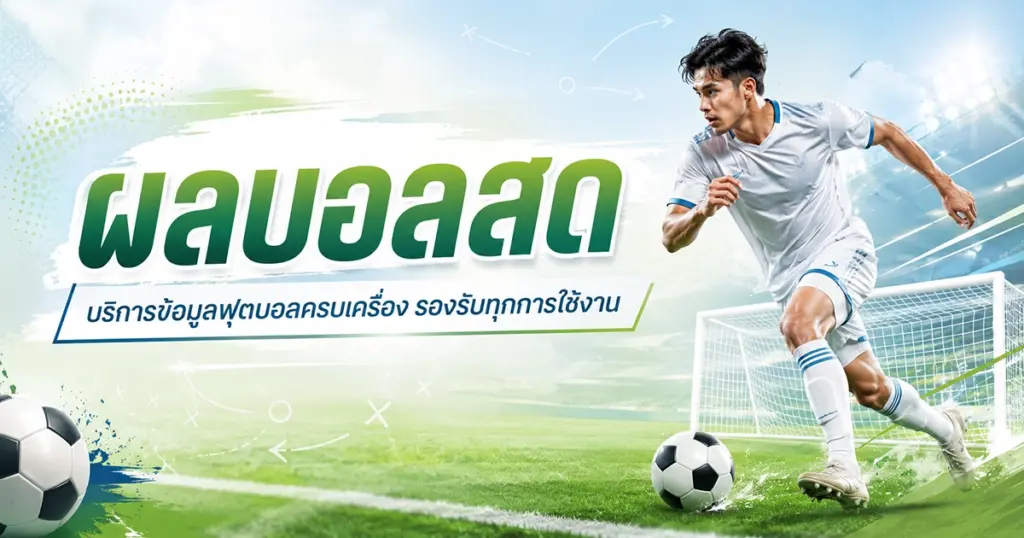ผลบอลสด